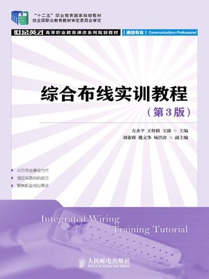cover image of 综合布线实训教程